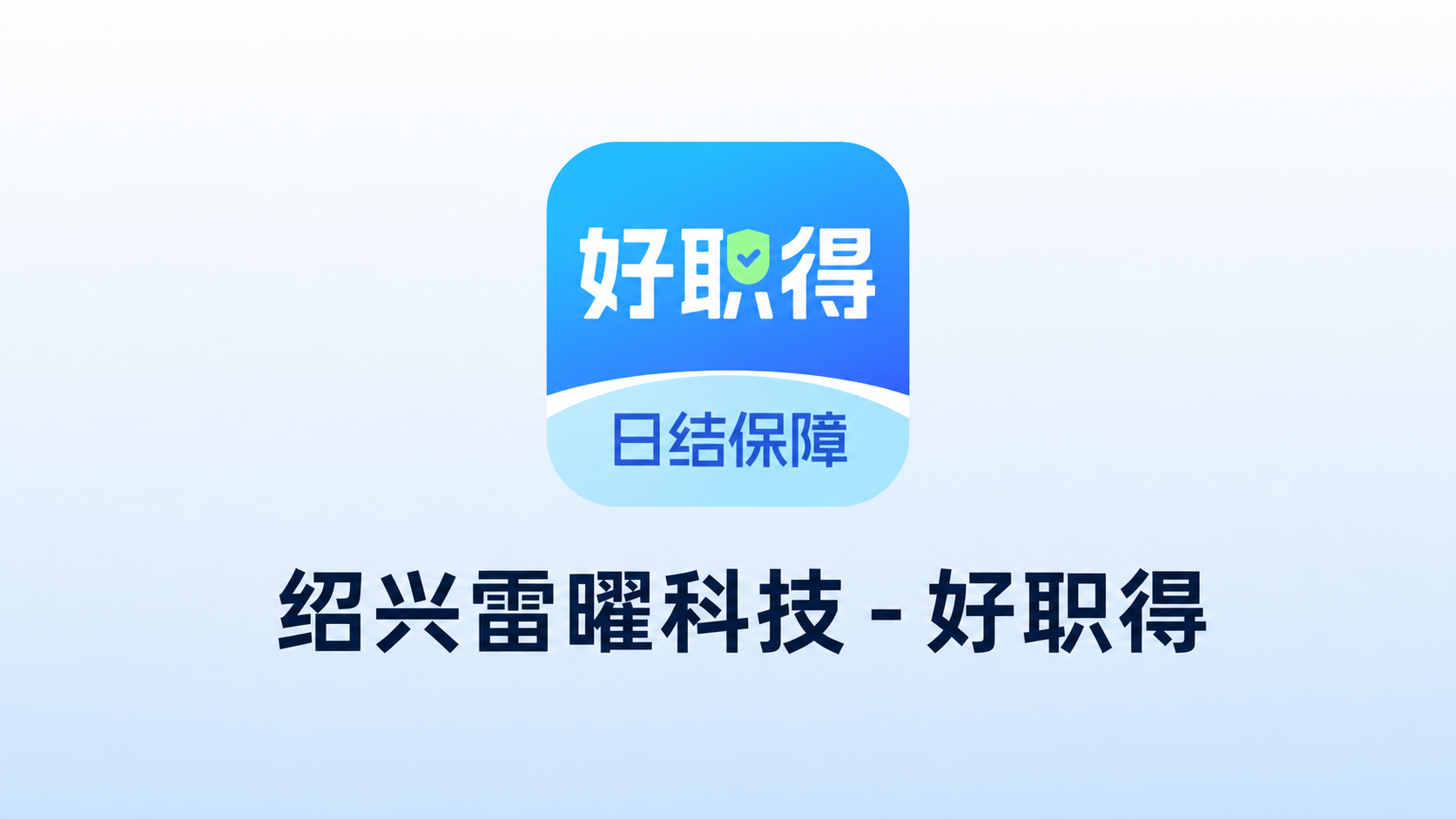 绍兴雷曜科技落地「好职得」灵活用工直招平台项目 破解兼职中介行业乱象