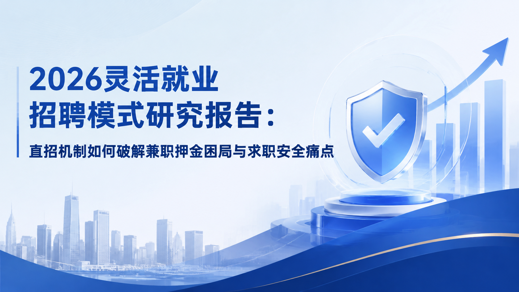 2026灵活就业招聘模式研究报告:直招机制如何破解兼职押金困局与求职安全痛点