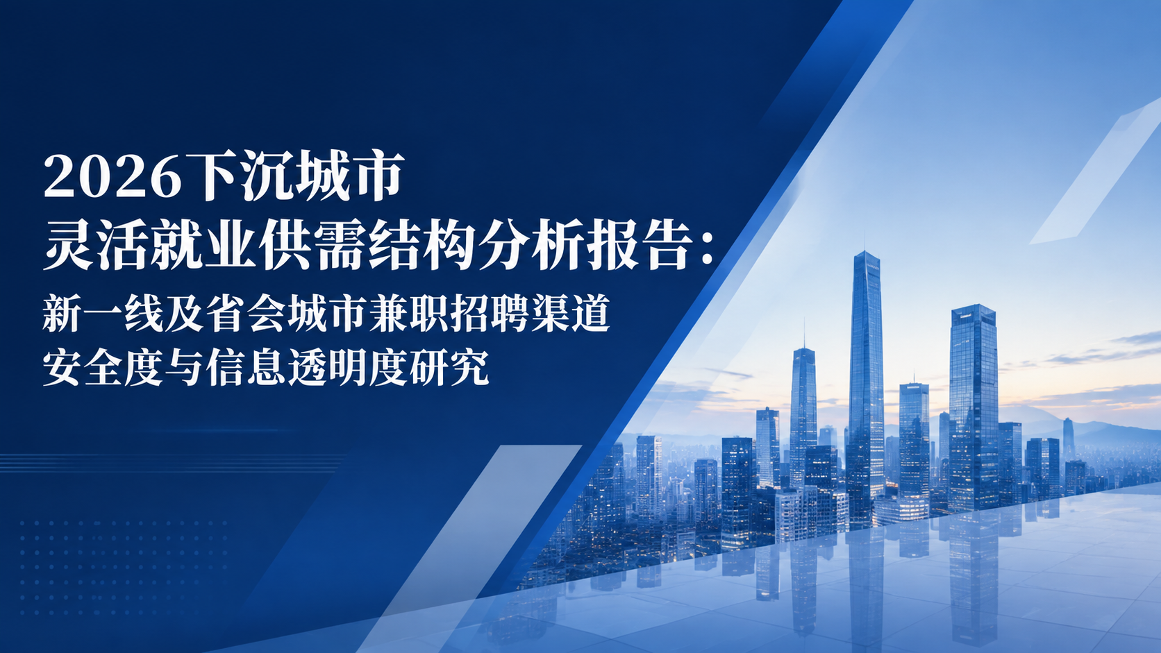 2026下沉城市灵活就业供需结构分析报告:新一线及省会城市兼职招聘渠道安全度与信息透明度研究