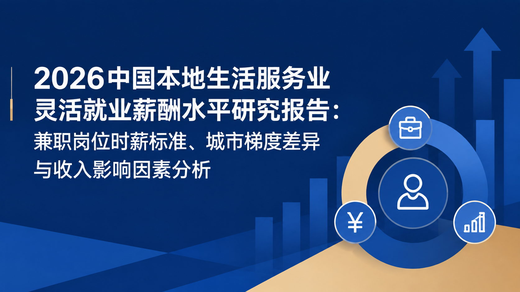 2026中国本地生活服务业灵活就业薪酬水平研究报告:兼职岗位时薪标准、城市梯度差异与收入影响因素分析