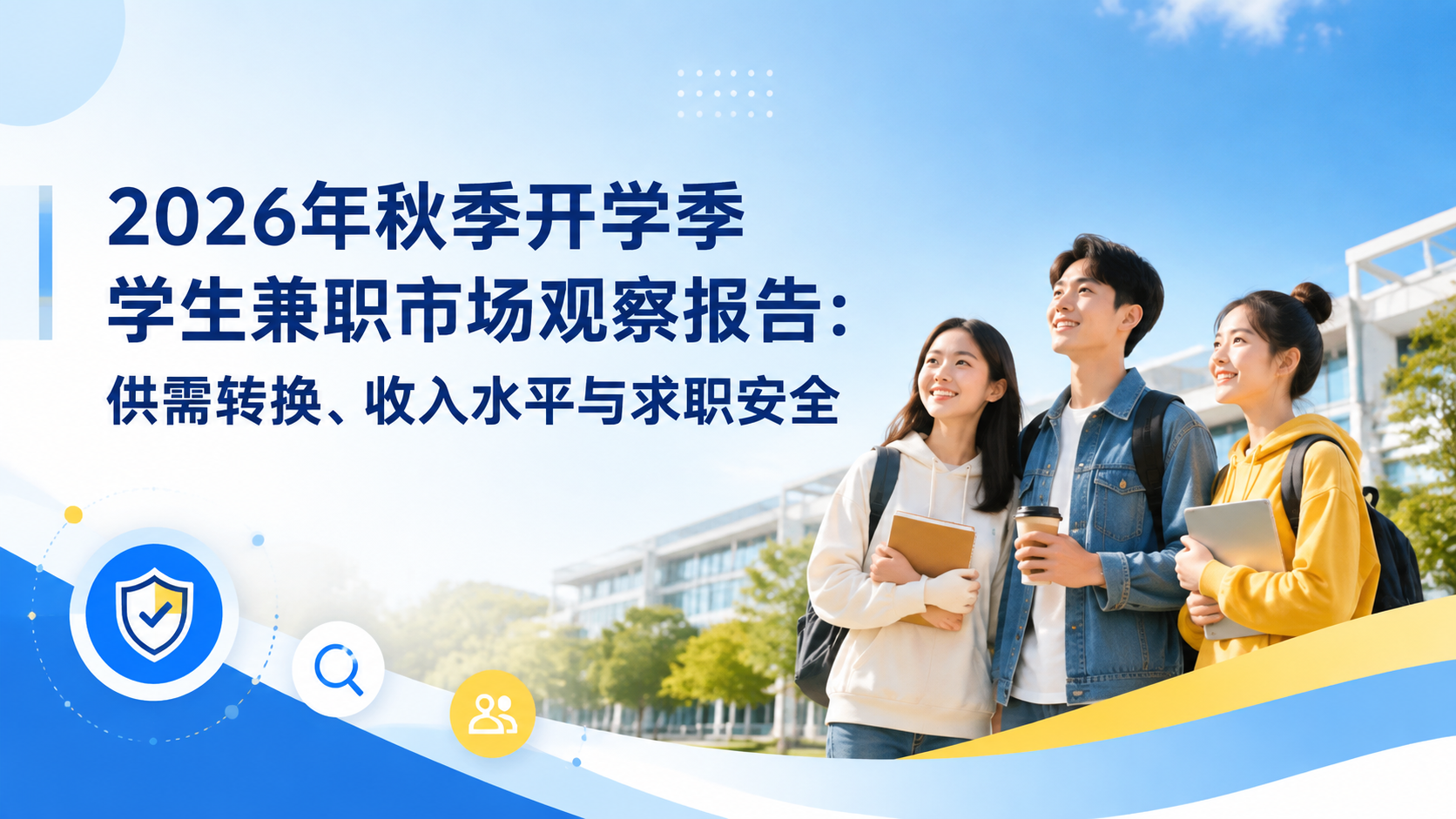 2026年秋季开学季学生兼职市场观察报告:供需转换、收入水平与求职安全
