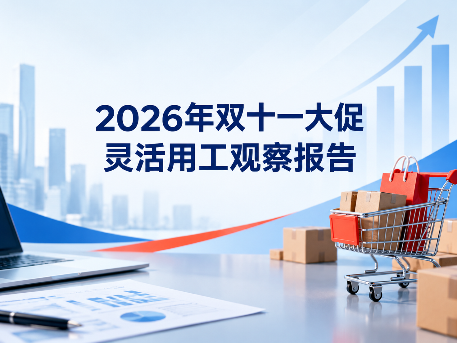 2026年双十一大促灵活用工观察报告:仓储物流岗位图谱、收入水平与求职安全