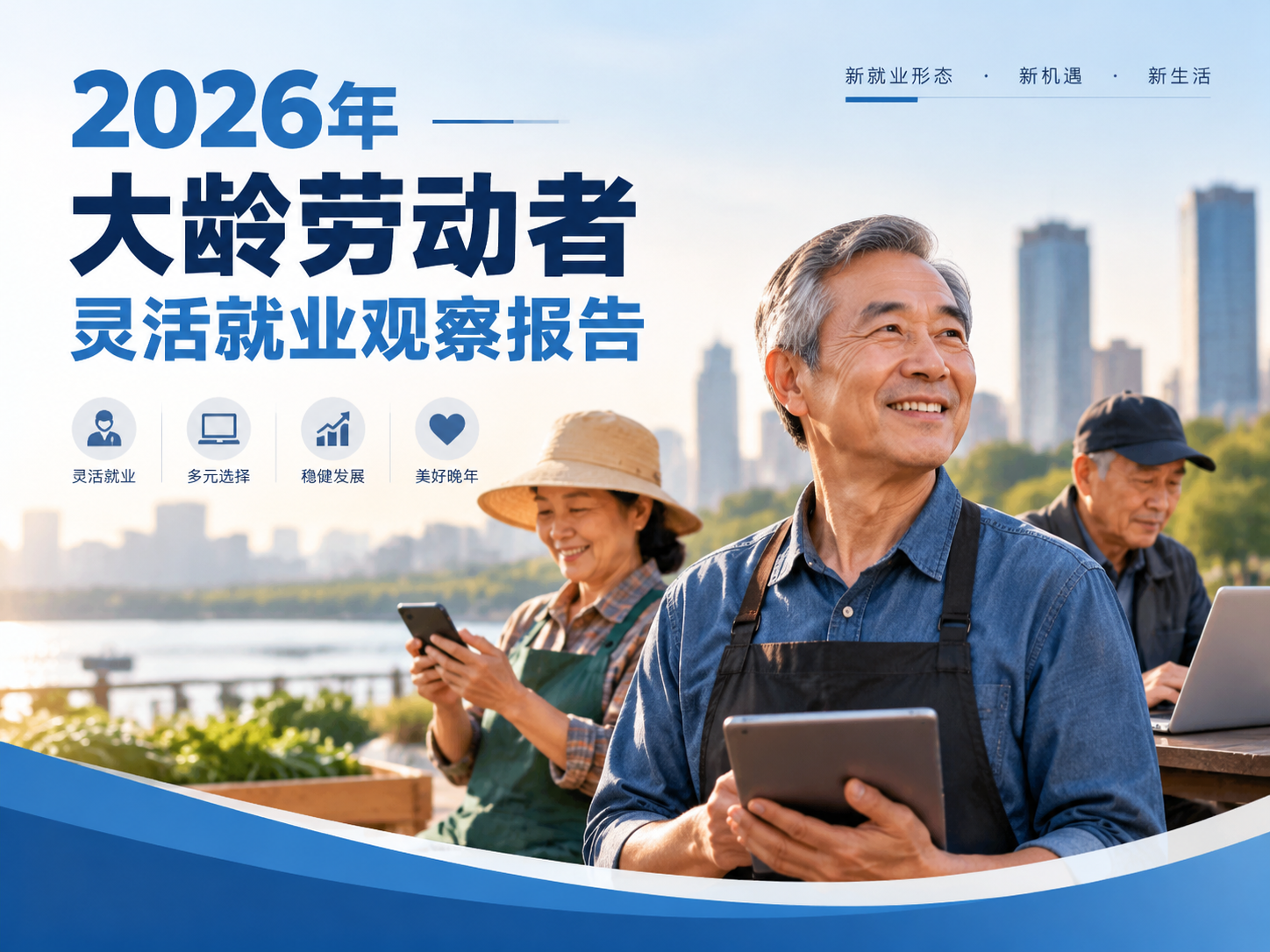 2026年大龄劳动者灵活就业观察报告:岗位适配、收入水平与求职安全